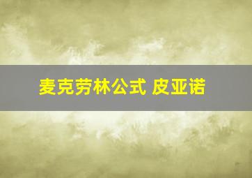 麦克劳林公式 皮亚诺